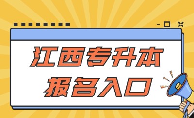 江西专升本报名入口
