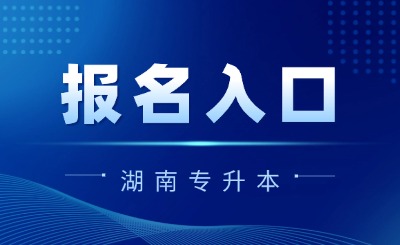 湖南专升本报名入口