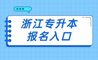 浙江专升本报名入口