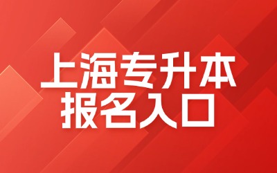 上海专升本报名入口