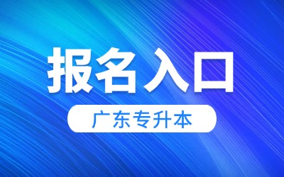 广东专升本报名入口