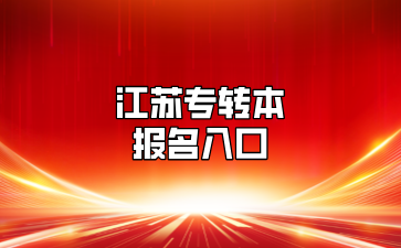 江苏专转本报名入口