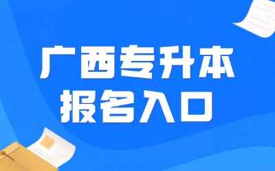广西专升本报名入口