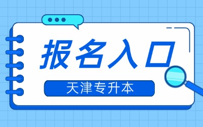 天津专升本报名入口