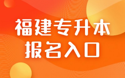 厦门工学院统招专升本