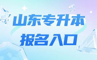 山东专升本报名入口