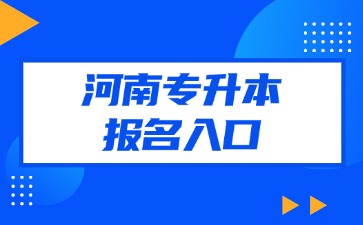 河南专升本报名入口