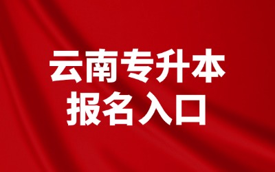 云南专升本