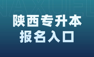 陕西专升本报名入口