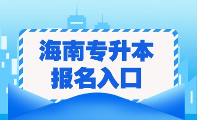 海南专升本报名入口