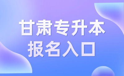 甘肃专升本报名入口