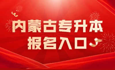 内蒙古专升本报名入口
