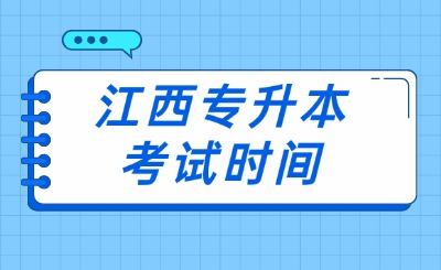 江西专升本考试时间