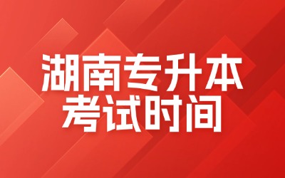 湖南专升本考试时间