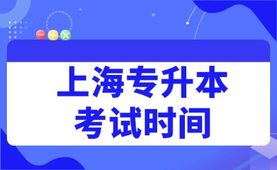 上海专升本