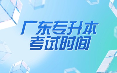 广东专升本考试时间