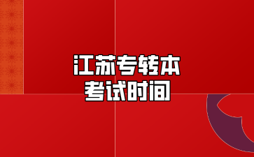 江苏专转本考试时间