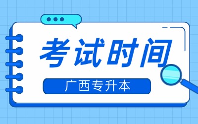 广西专升本考试时间