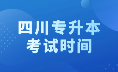 四川专升本考试时间