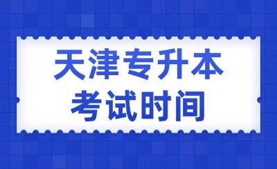天津专升本考试时间