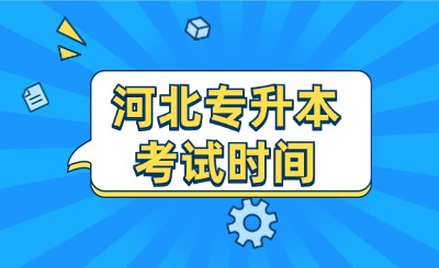 河北专升本考试时间