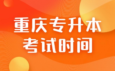 重庆专升本考试时间