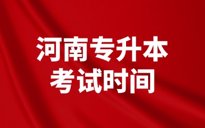河南专升本考试时间
