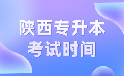 陕西专升本考试时间