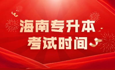 海南专升本考试时间