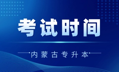 内蒙古专升本考试时间