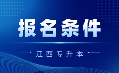 江西专升本报名条件