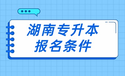 湖南专升本报名条件