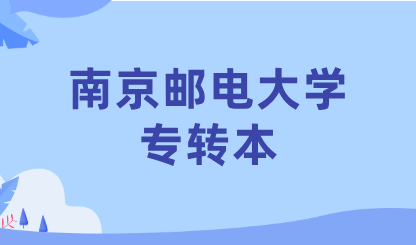南京邮电大学专转本
