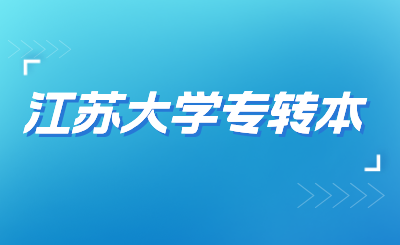 江苏大学专转本