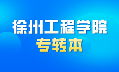 徐州工程学院专转本