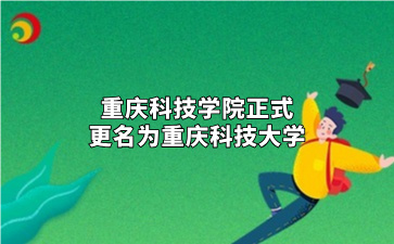 重庆科技学院正式更名为重庆科技大学