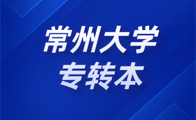 常州大学专转本