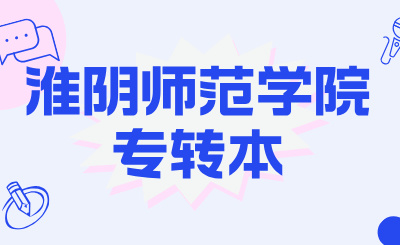 淮阴师范学院专转本
