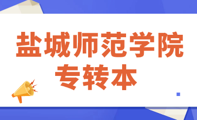 盐城师范学院专转本