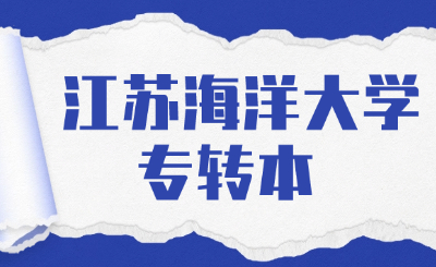 江苏海洋大学专转本