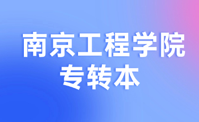南京工程学院专转本