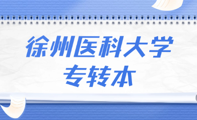 徐州医科大学专转本