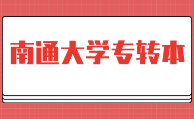 南通大学专转本