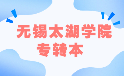 无锡太湖学院专转本
