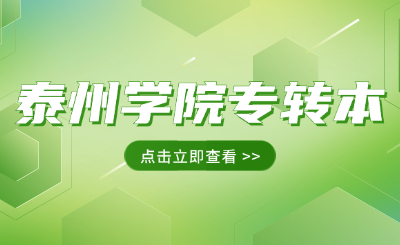 泰州学院专转本