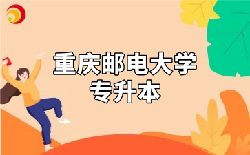 重庆邮电大学专升本