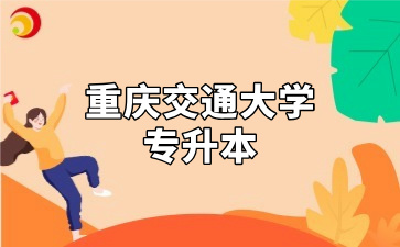 重庆交通大学专升本