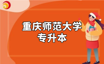 重庆师范大学专升本