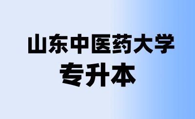 山东中医药大学专升本
