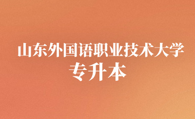 山东外国语职业技术大学专升本